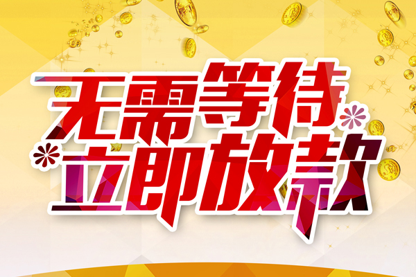 上海民间本地私借-上海民间私人贷款-上海民间短借急用钱