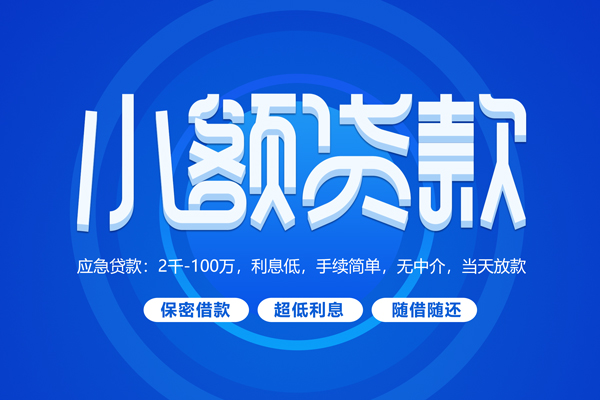 上海民间短拆短借-上海民间小额贷款-上海民间民间私借