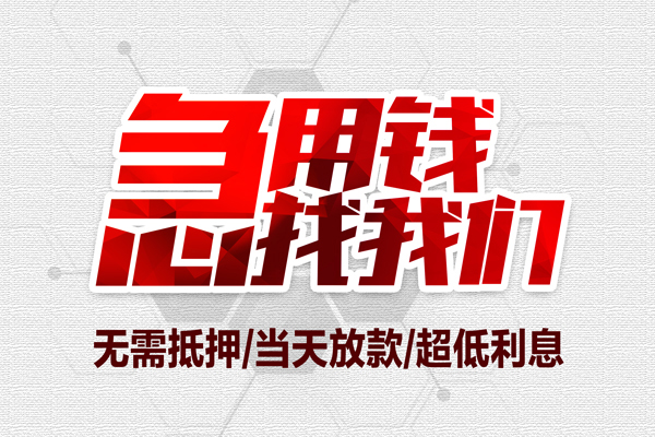 上海民间无抵押私借空放-上海民间小额贷款当天放款-上海民间用身份证借私借