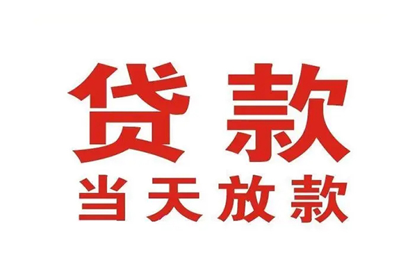 上海民间哪有民间借贷-上海民间民间无抵押借钱-上海民间民间借贷当天下款