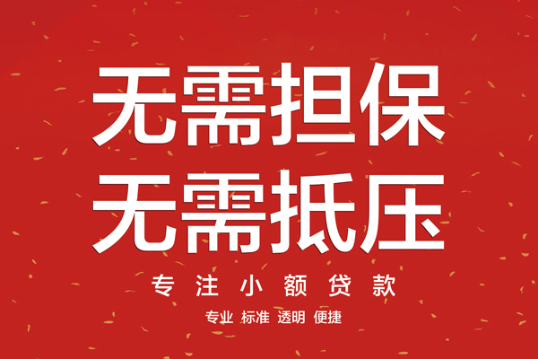 上海民间信用贷款哪家好-上海民间空放借钱-上海民间个人贷款