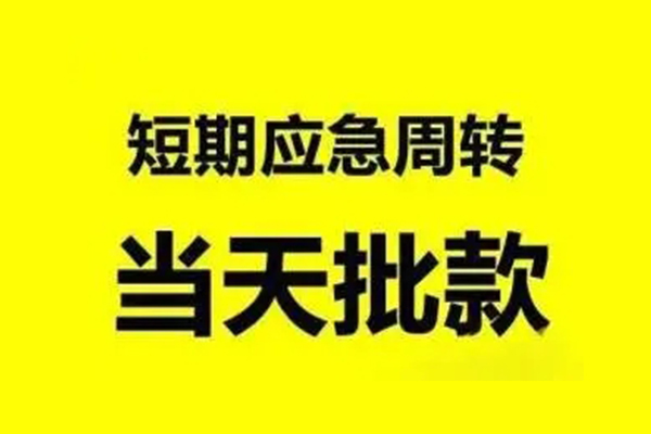 上海民间无抵押短借-上海民间个人信用贷款-上海民间私人空放二次私借