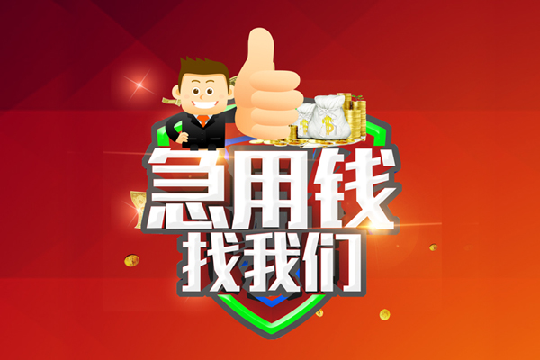 上海民间哪里可以信用贷款-上海民间短借当天借钱-上海民间个人借贷私借