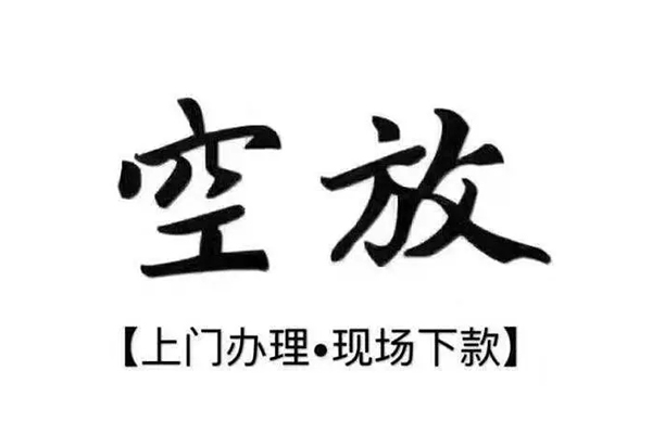 上海民间靠谱个人借钱-上海民间抵押身份证贷款-上海民间私人空放二次私借