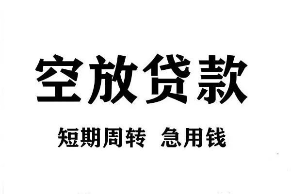 上海民间短期空放小额贷款-上海民间哪有民间借贷-上海民间私借空放直接上门