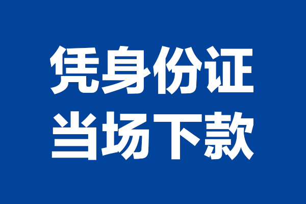 上海民间24小时上门放款-上海民间个人借贷平台-上海民间贷款只要身份证