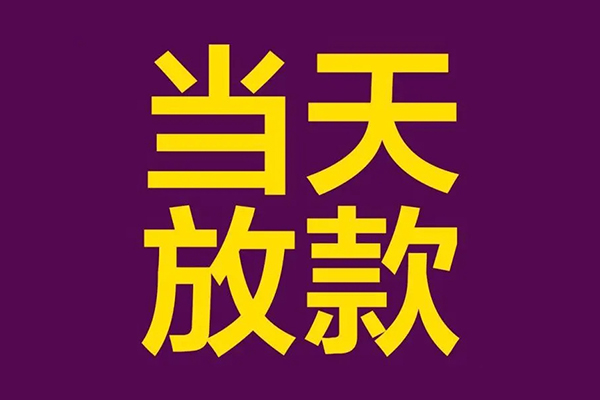 上海民间小额信用贷款-上海民间地区公积金信用贷款-上海民间空放贷款当天下款