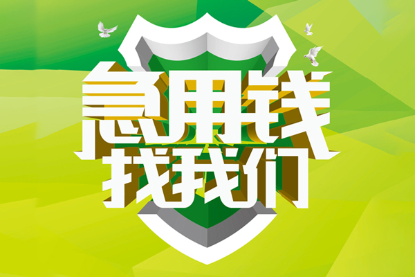 上海民间空放借款-上海民间地区公积金信用贷款-上海民间全天候办理借款