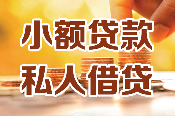 上海民间私人贷款都有哪些-上海民间24小时上门放款-上海民间小额私人借贷